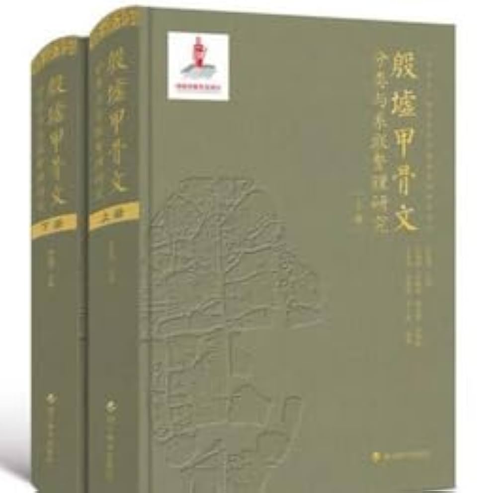 甲骨学商史論叢4冊揃 甲骨学商史論叢4冊揃 正版新书甲骨卜辞菁华甲骨学与